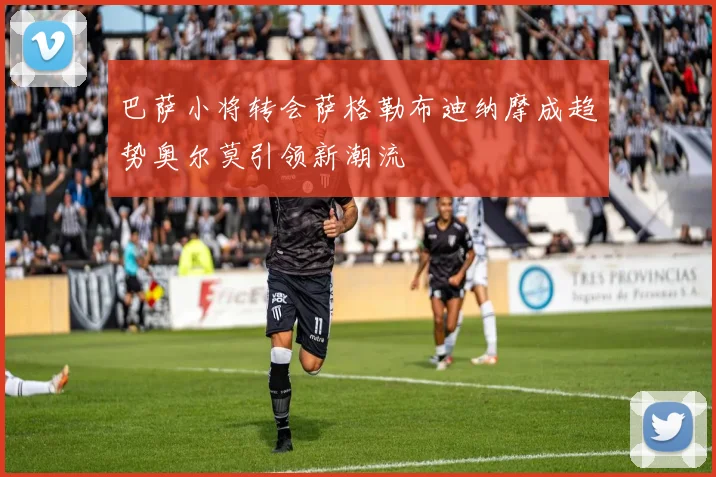 巴萨小将转会萨格勒布迪纳摩成趋势奥尔莫引领新潮流