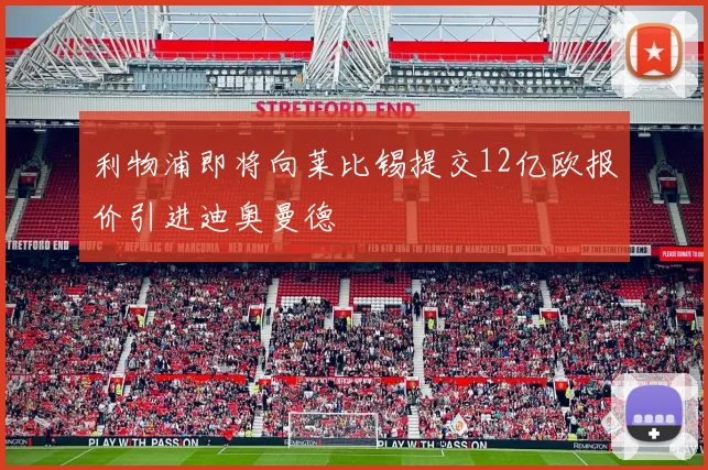 利物浦即将向莱比锡提交12亿欧报价引进迪奥曼德