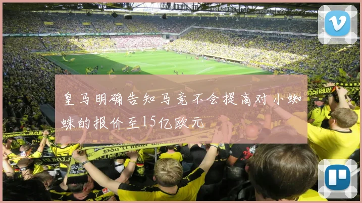 皇马明确告知马竞不会提高对小蜘蛛的报价至15亿欧元