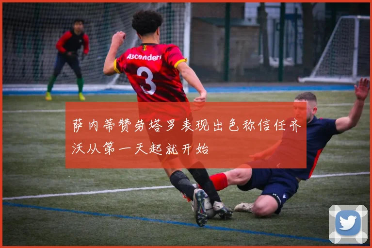 萨内蒂赞劳塔罗表现出色称信任齐沃从第一天起就开始