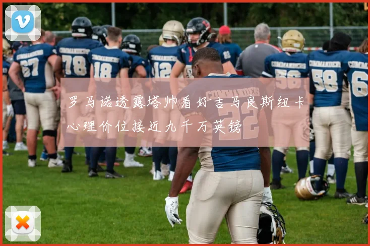 罗马诺透露塔帅看好吉马良斯纽卡心理价位接近九千万英镑