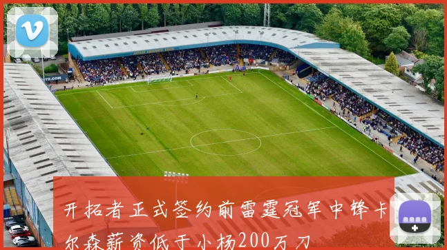 开拓者正式签约前雷霆冠军中锋卡尔森薪资低于小杨200万刀