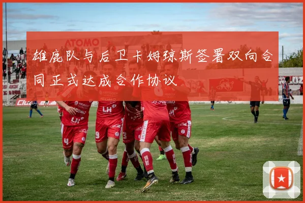 雄鹿队与后卫卡姆琼斯签署双向合同正式达成合作协议